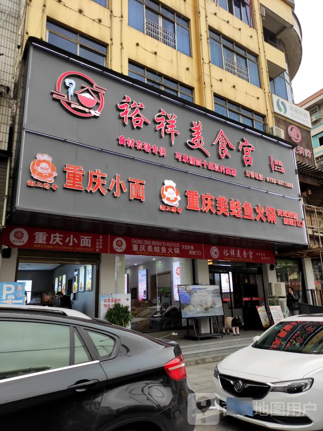 纩咝渝上憨哥重庆美蛙鱼火锅