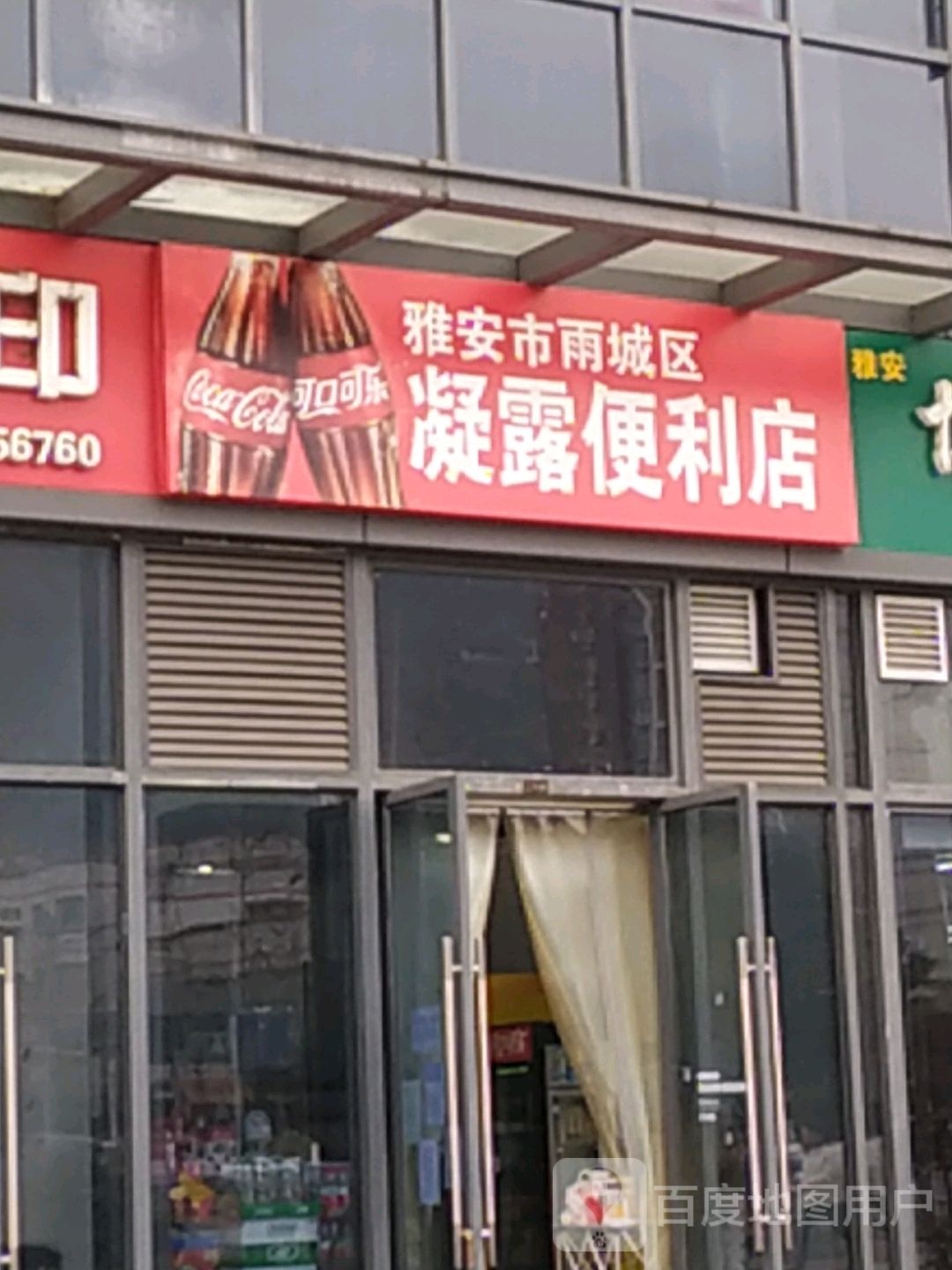 凝露便便利店