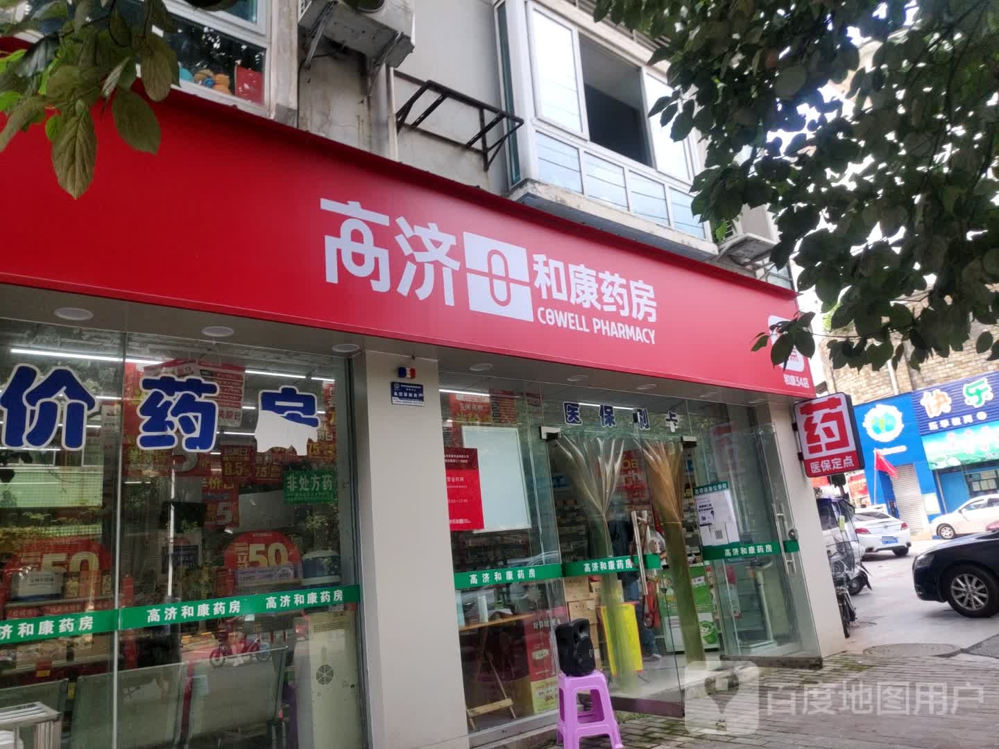 樟康药房(学府花园店)