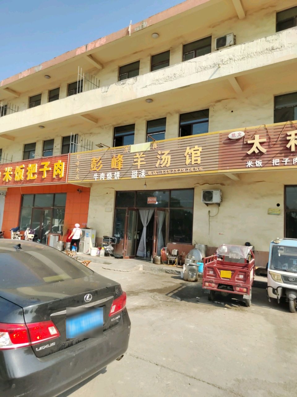 清真彭峰羊汤馆(彭峰老店)