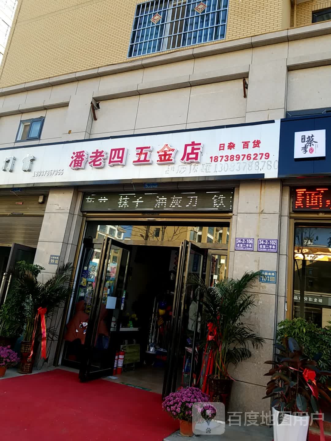 潘老四五金店