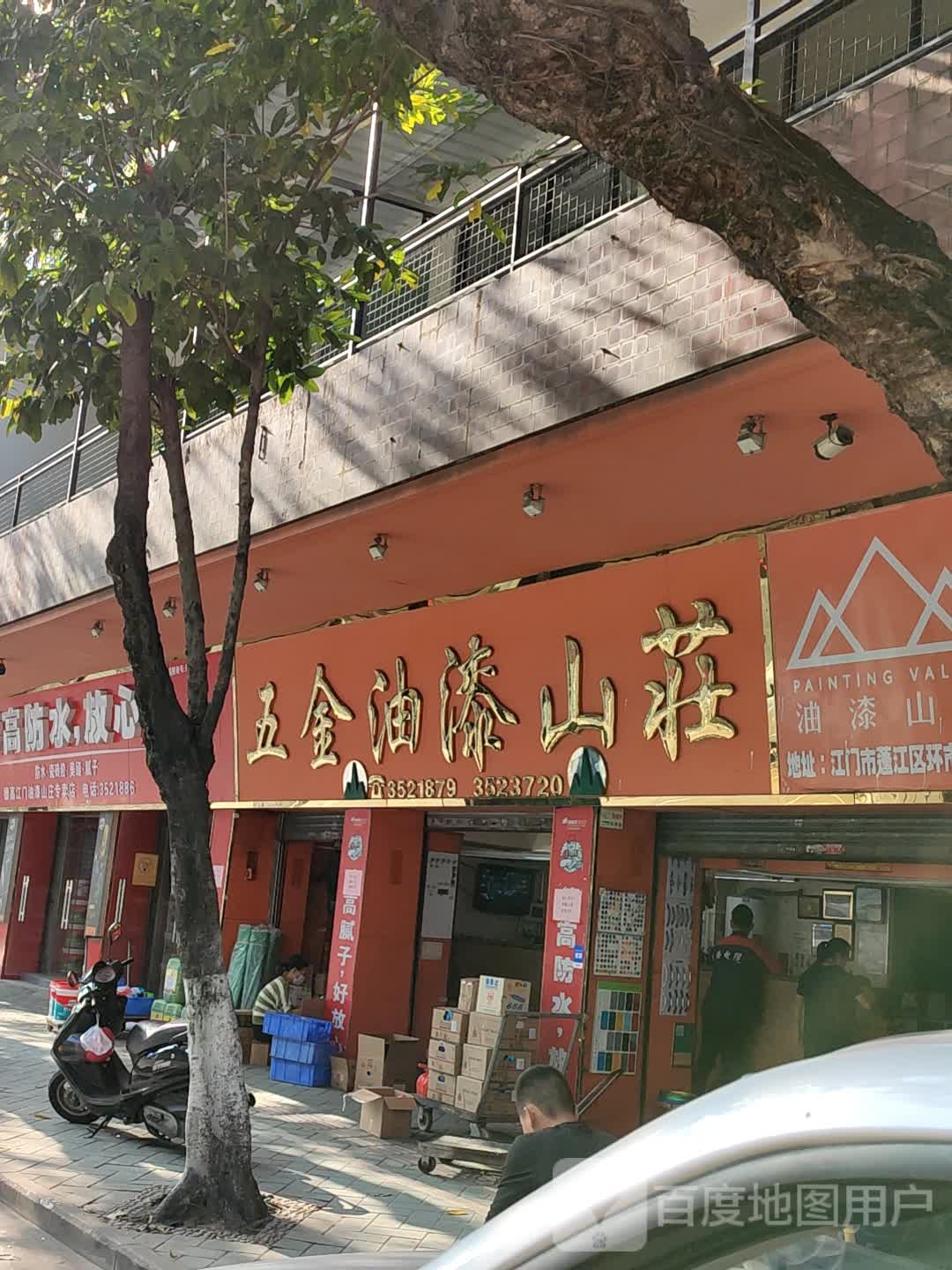 五金油漆山庄(白沙总店)