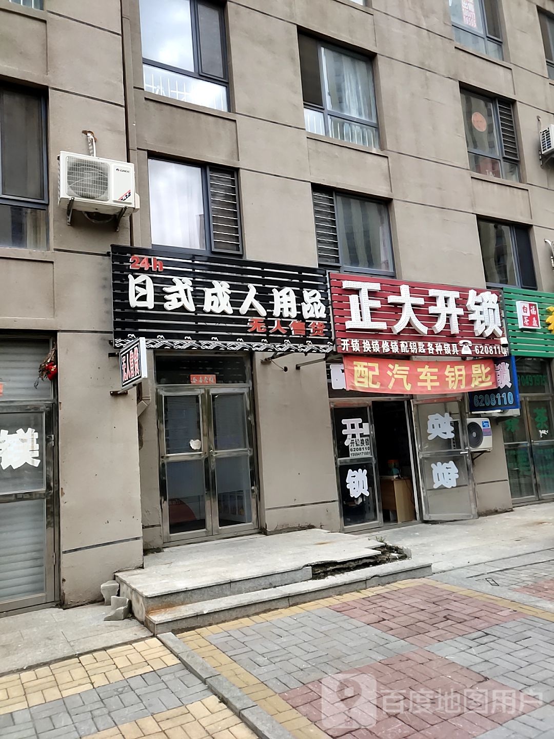 正大开锁(平安东街店)
