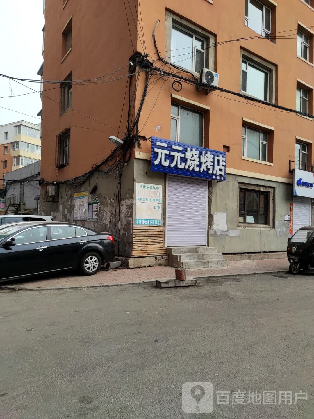 元元烧烤店