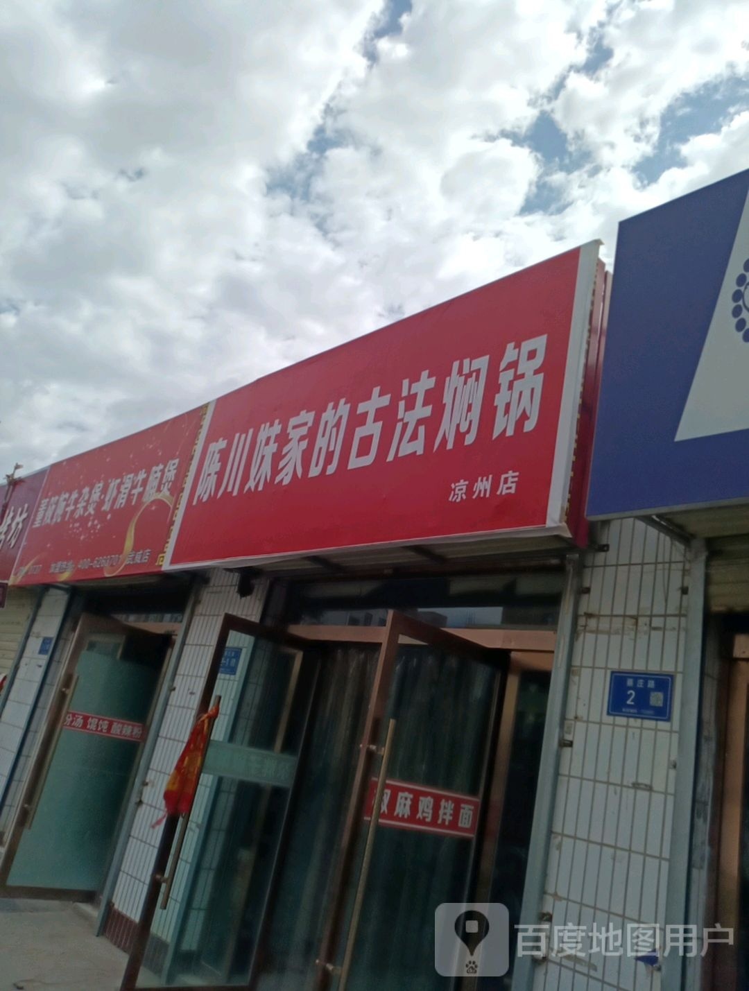 訾桉陈的家川妹古法焖锅(凉州店)