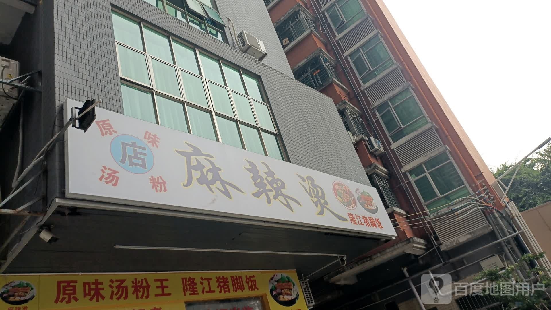 原味汤粉麻辣烫隆江猪脚饭