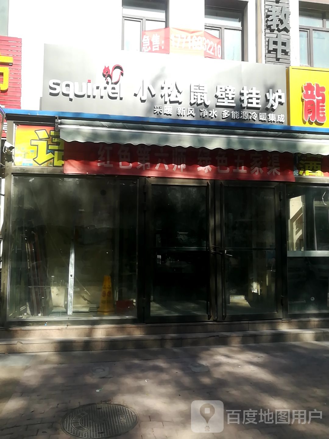 小松鼠苑壁挂炉(人民北路店)