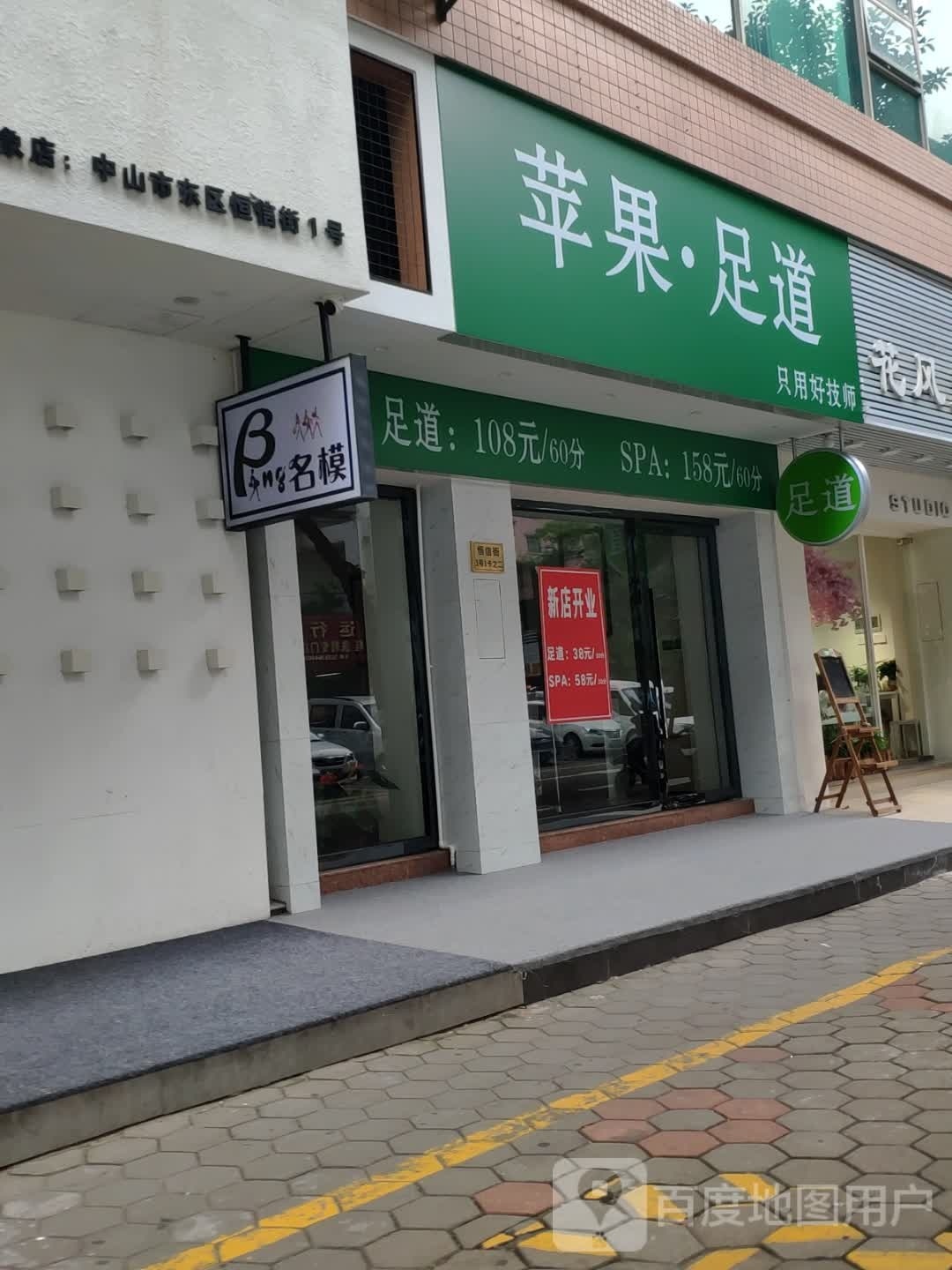 苹果足道 