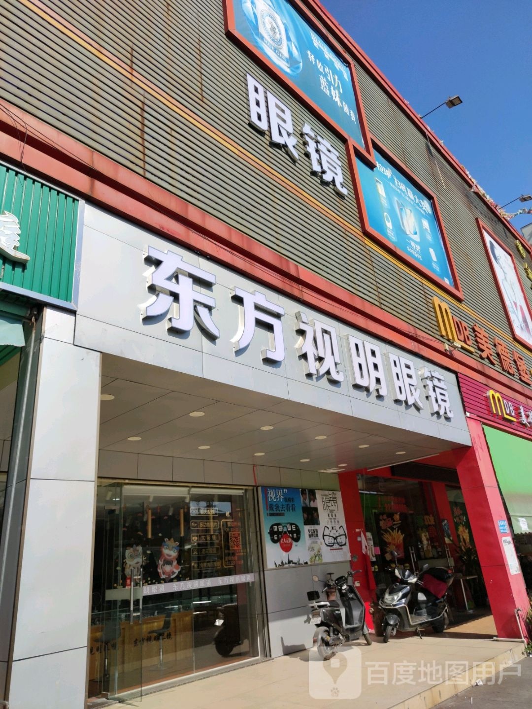 东方视明眼镜