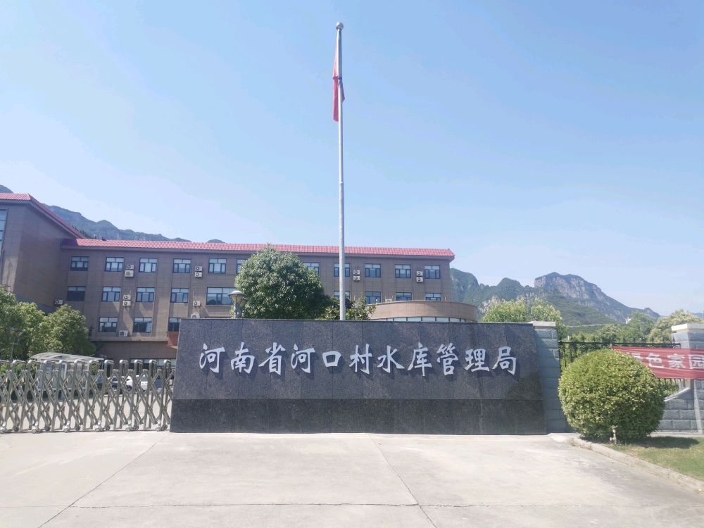 河南省河口村水库运行中心