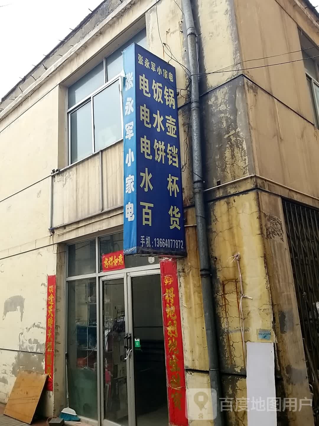 张永军小家店
