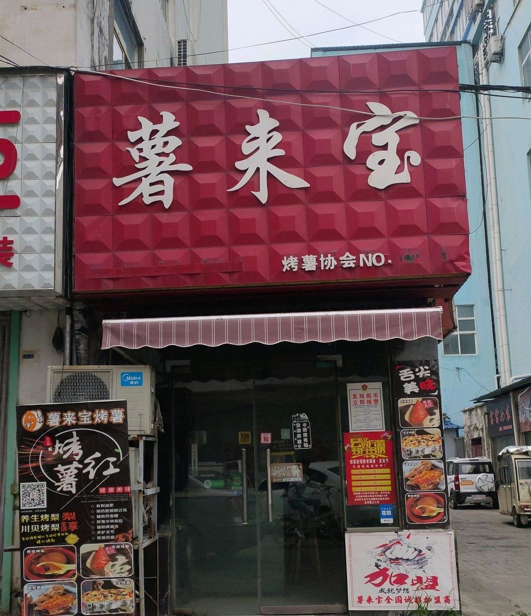 薯来宝(潘集区再就业一条街店)