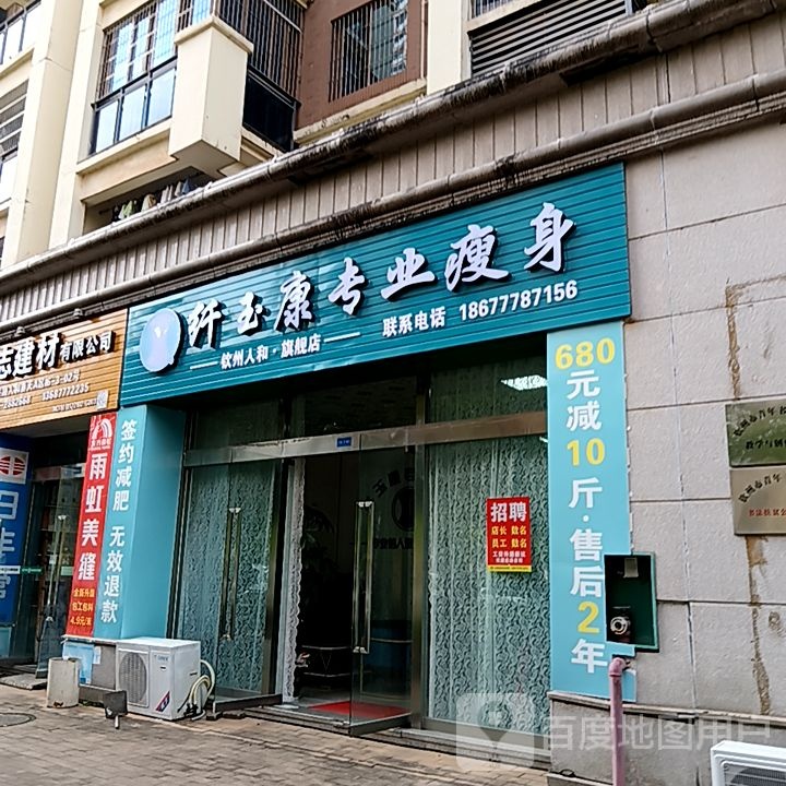 纤玉康专业瘦身(长融世贸广场店)