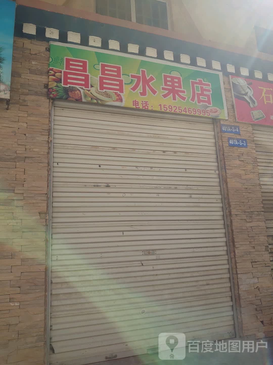 昌昌水果店
