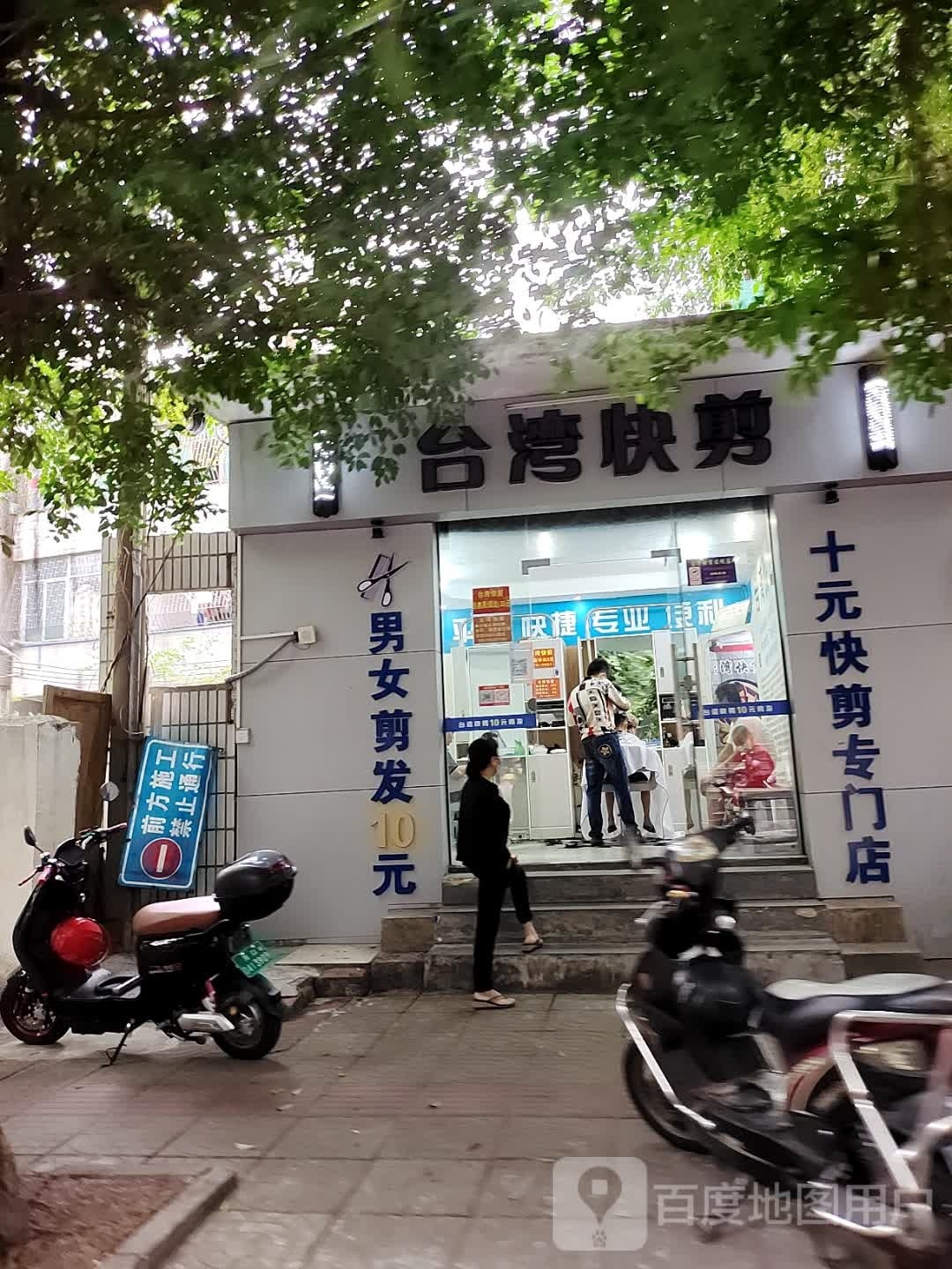 台湾快剪(海南省建设物资公司宿舍店)