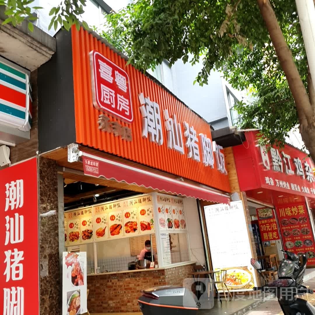 喜粤厨房潮山猪脚饭