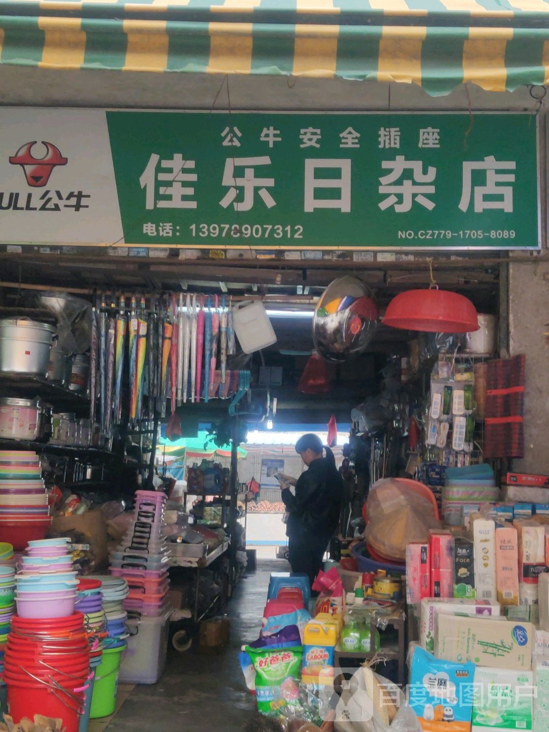 佳乐日杂店