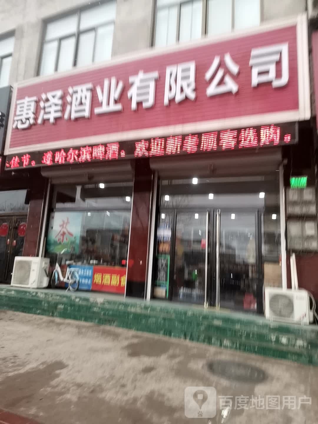 惠泽酒业有限工司