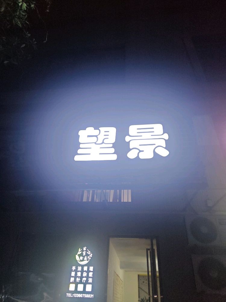 茂名望景保健按摩服务中心