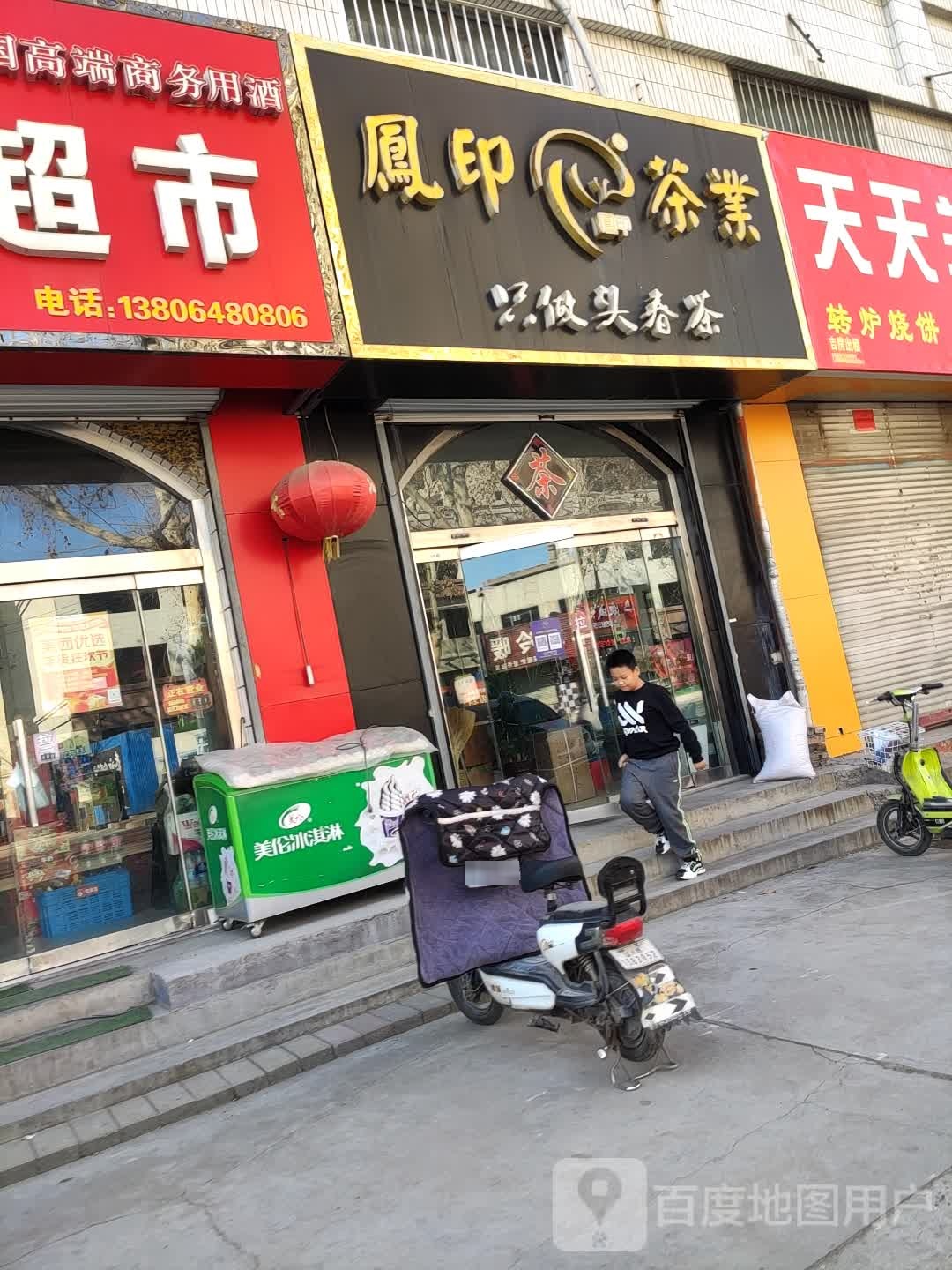 凤印茶业