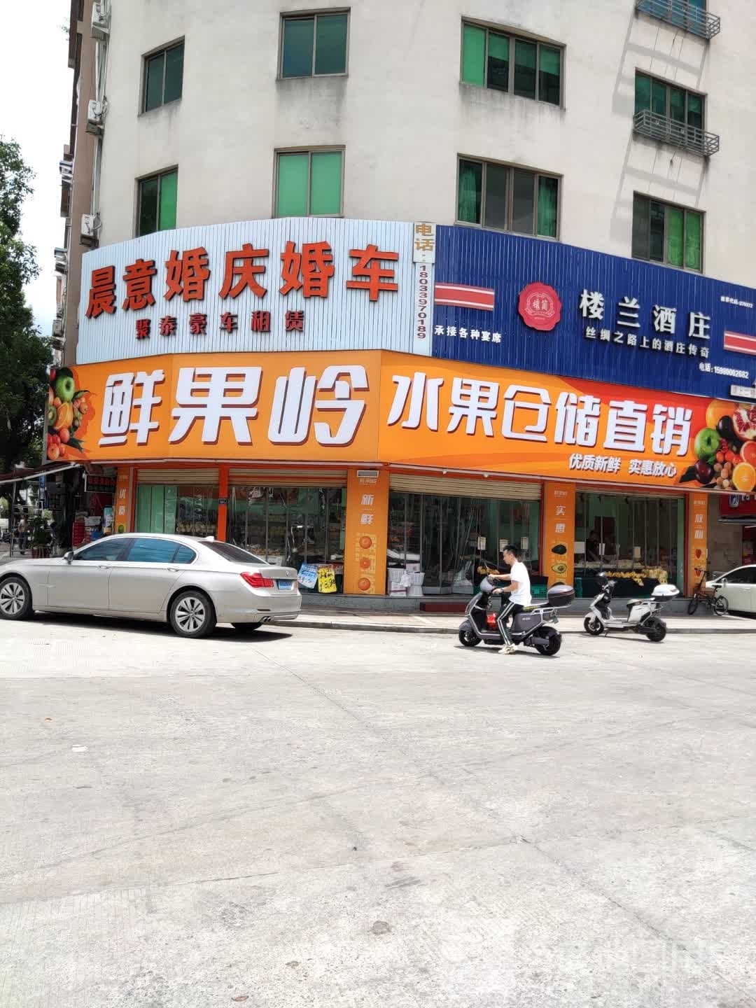 鲜果岭水果仓储直销(福鼎金龙小区店)