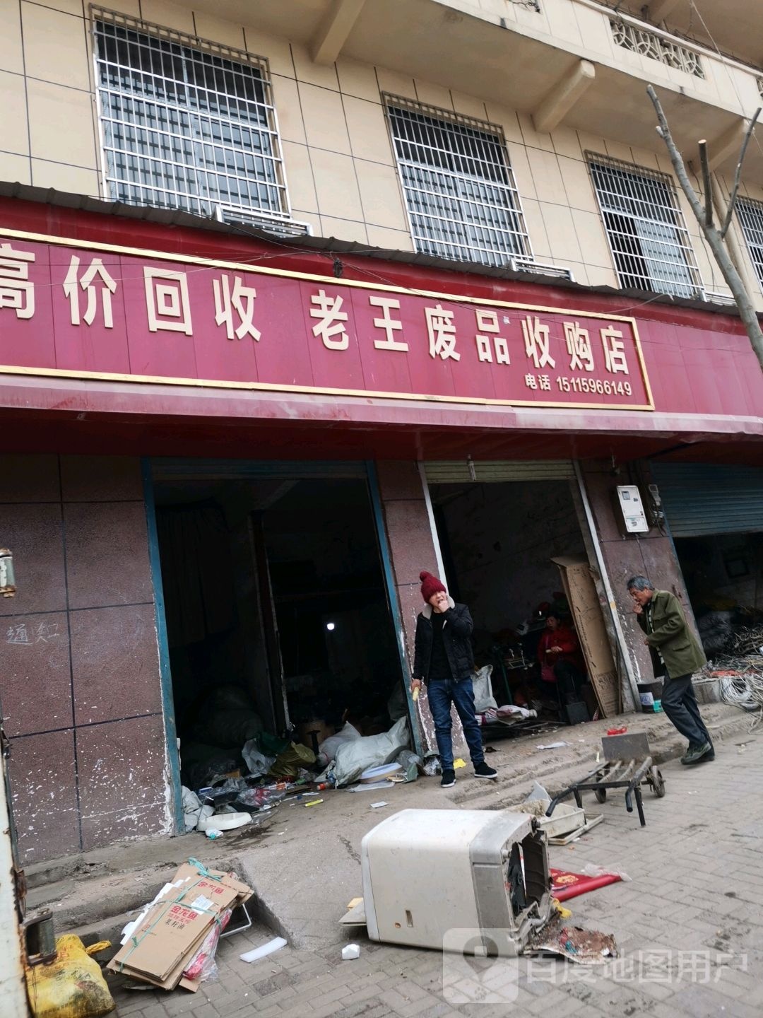老王废品收购店