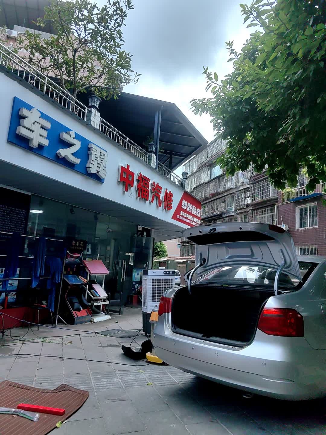 中福汽修