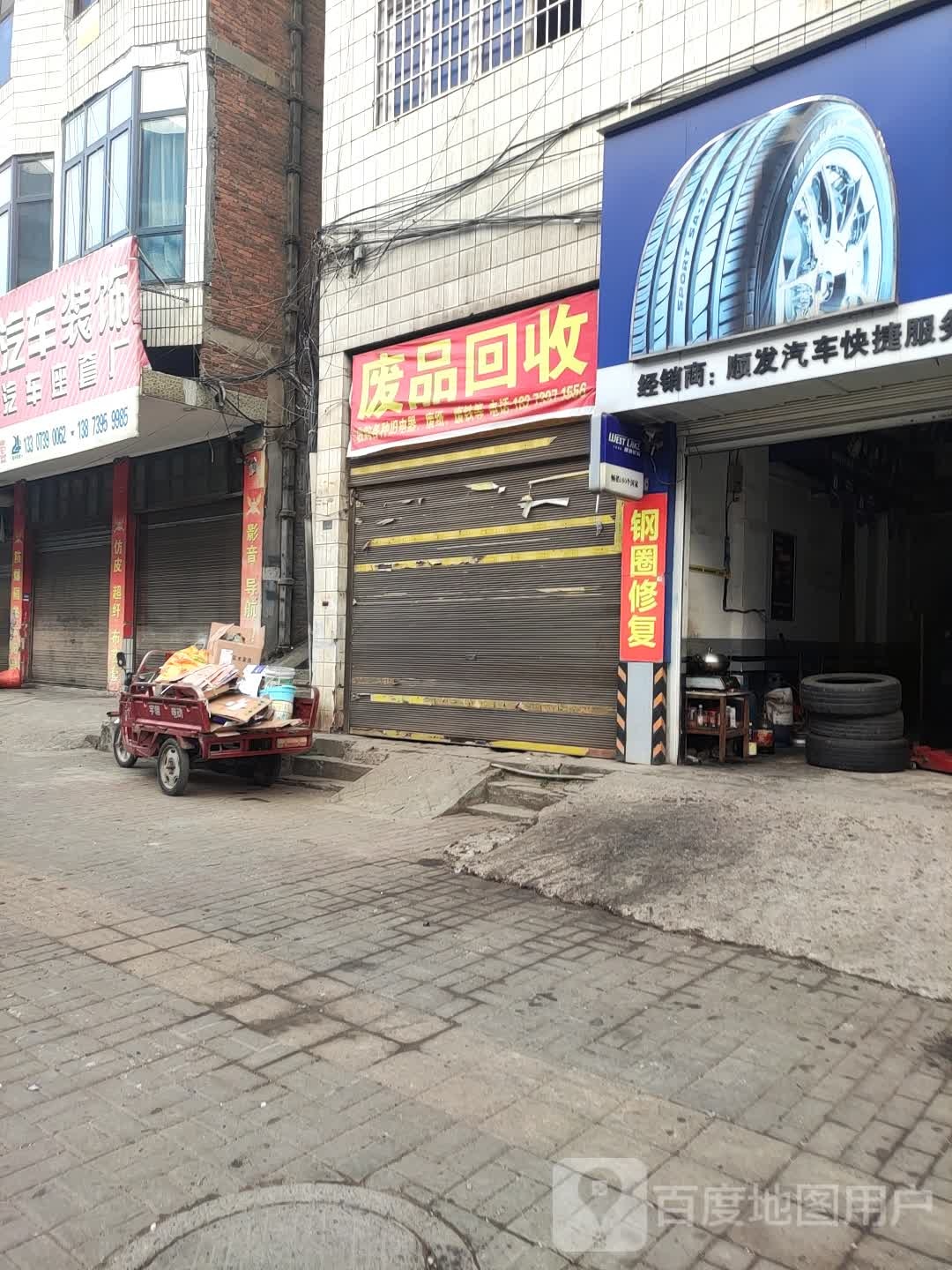 废品回收