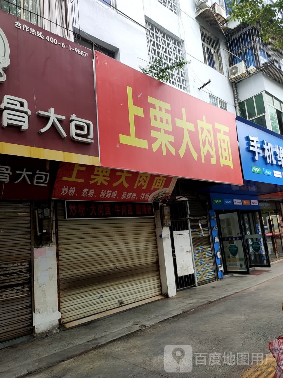 上栗大肉面(站前路店)