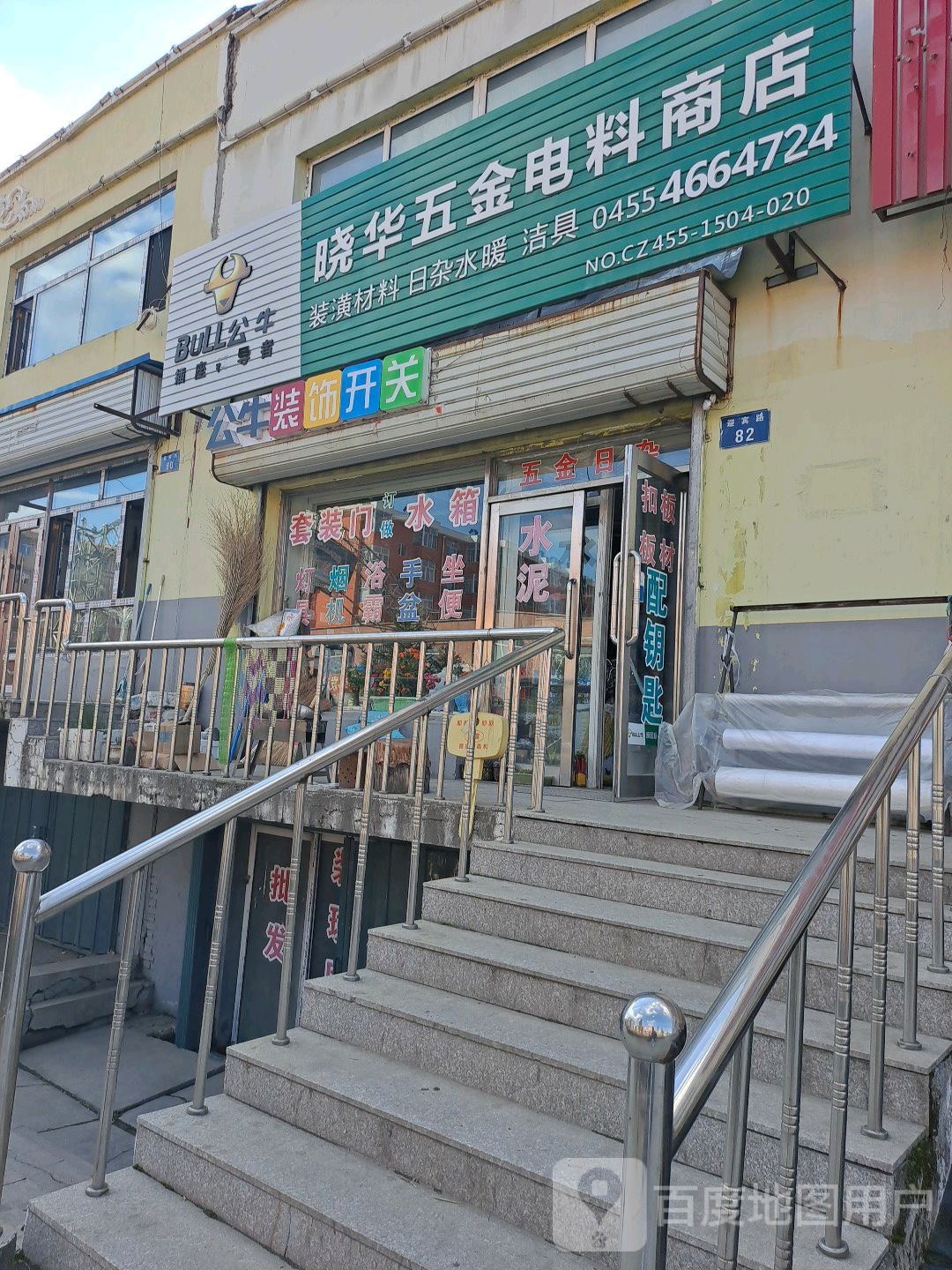 召军五金商店