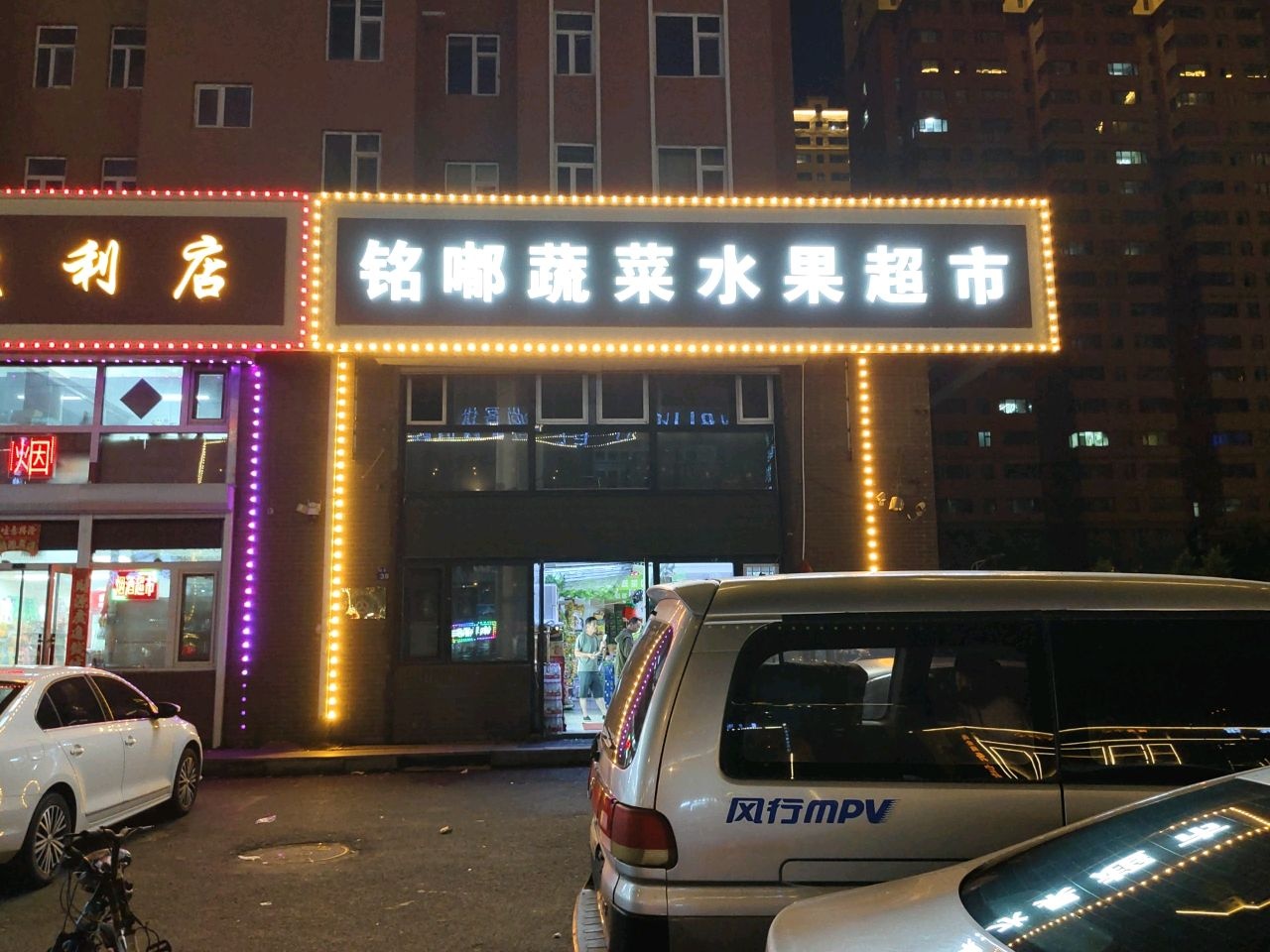 铭嘟蔬菜水果超市(辽源钻石名城店)