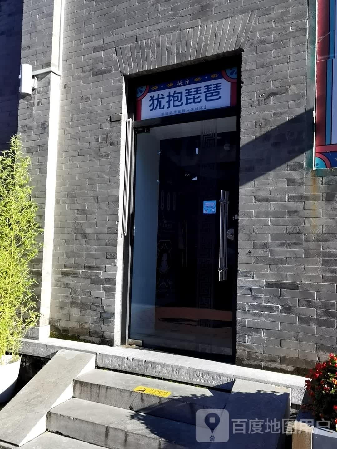 犹抱琵琶