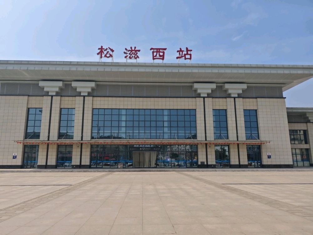 松滋西站