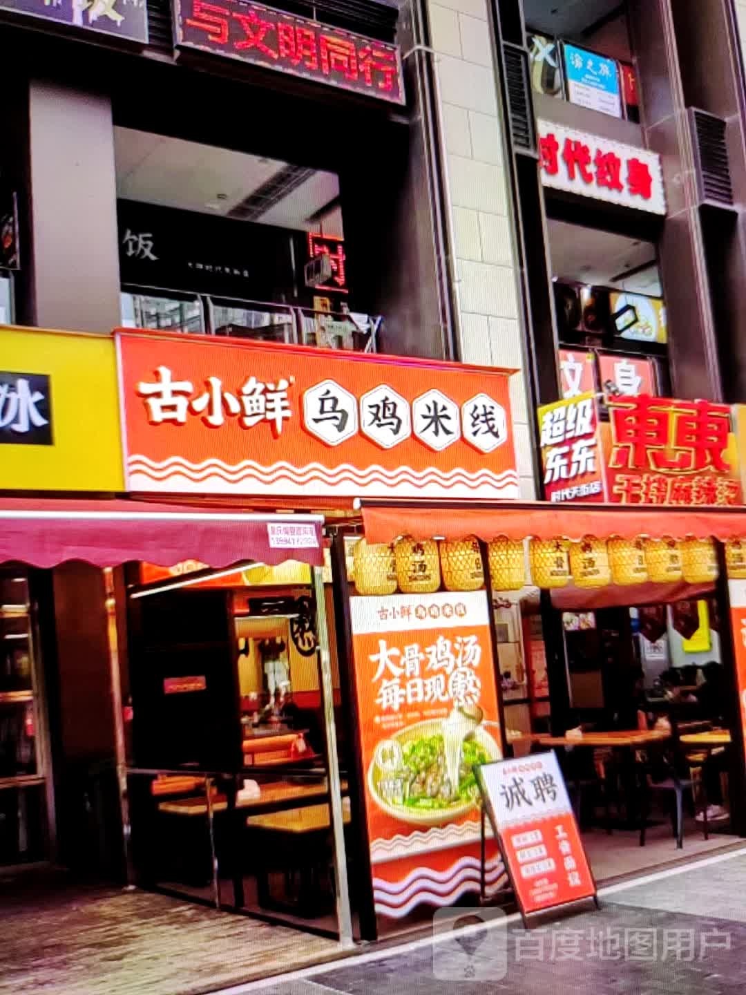 古小鲜乌鸡米线