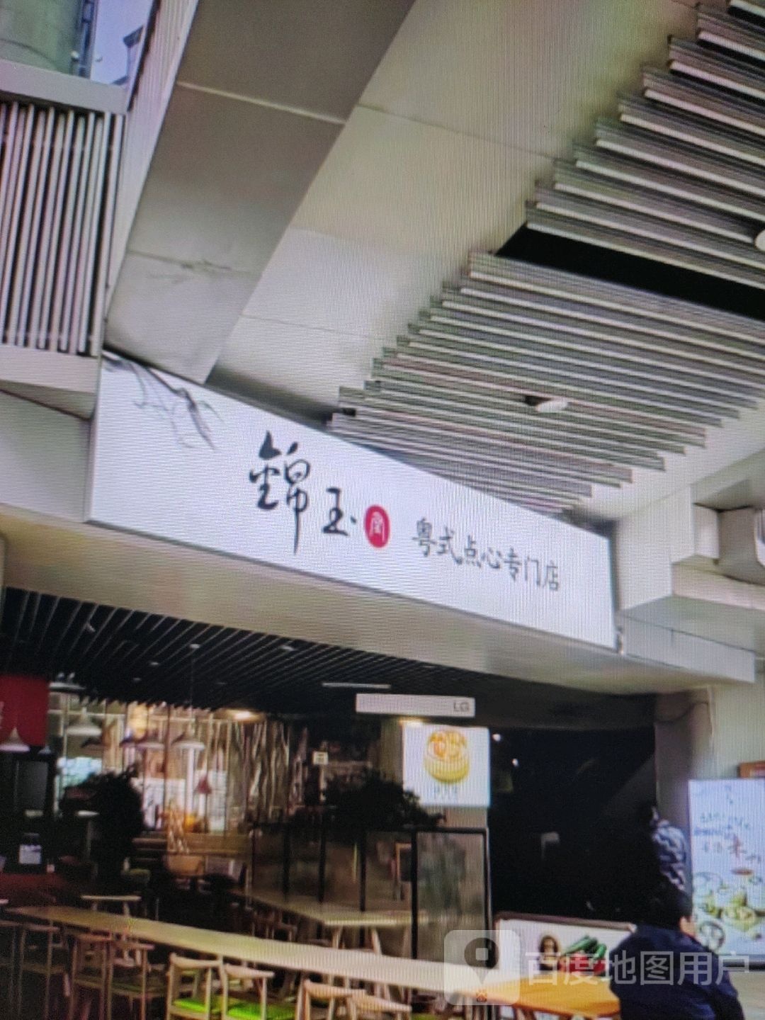 玉蜣锦诃粤式点心专门店(万润悦港城店)