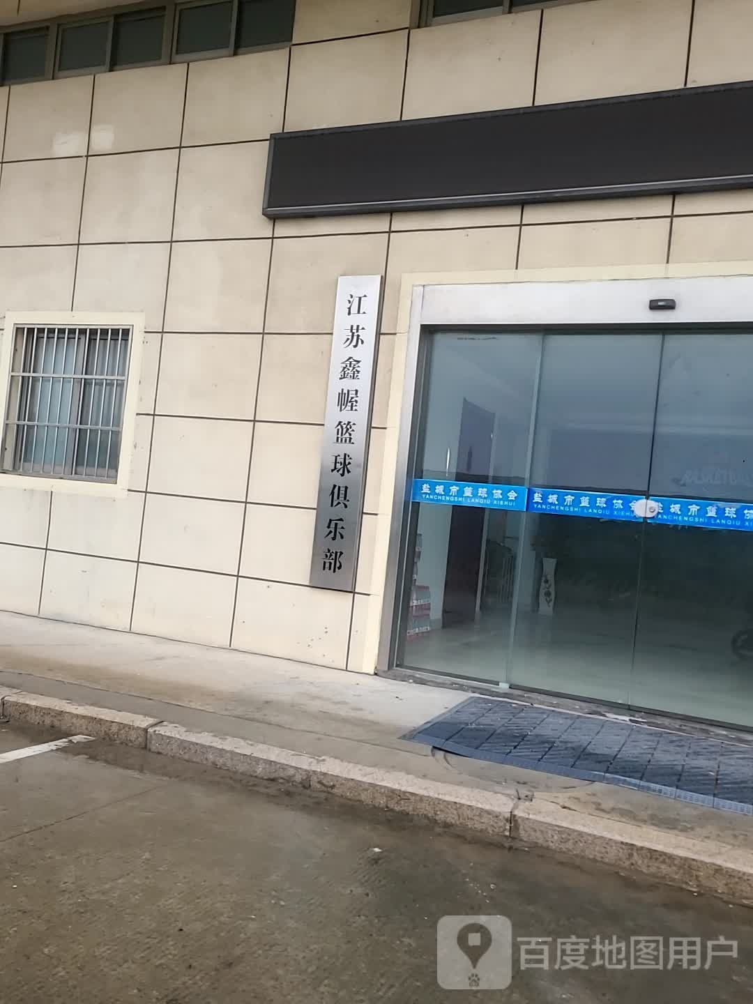 江苏鑫幄篮球俱乐部。