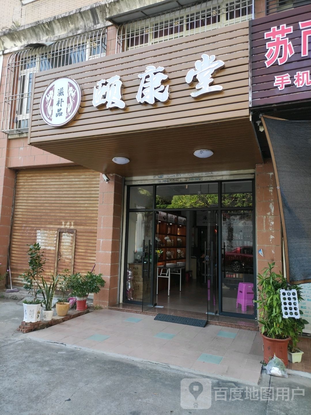 颐康堂滋补品(绿榕北路店)