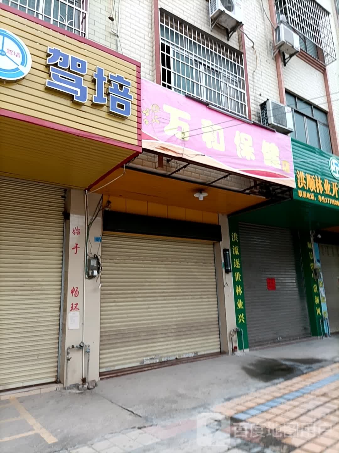 万和保健店
