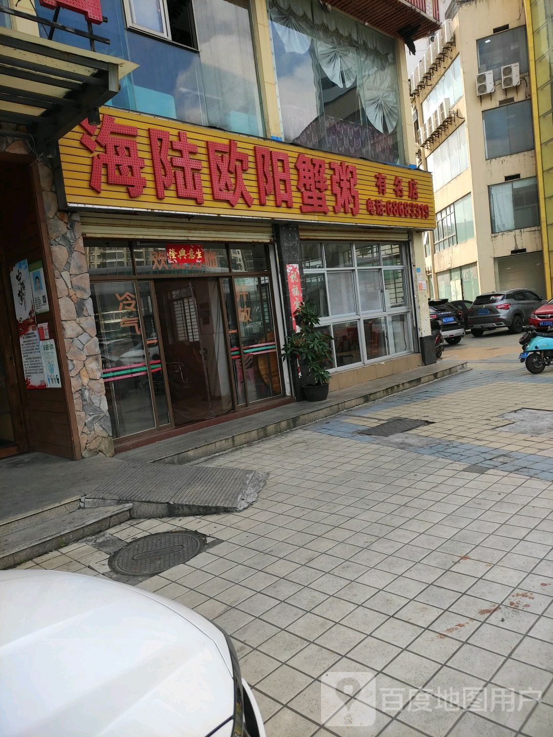 海陆李照蟹粥第一家(海口金鼎大厦店)