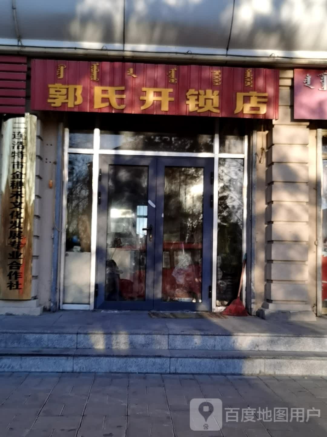 郭氏开锁店