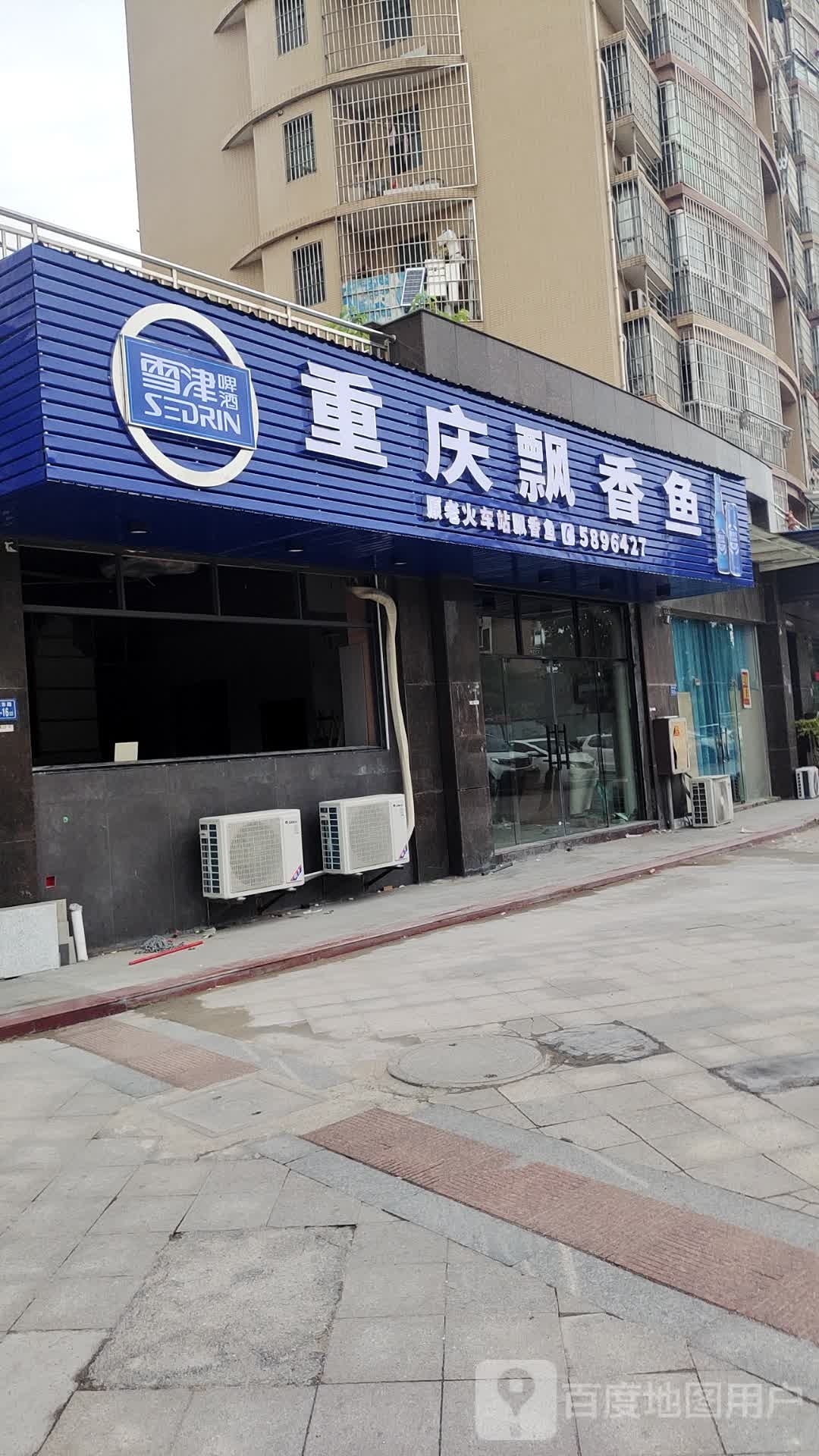 重庆飘雪鱼(新城东路店)