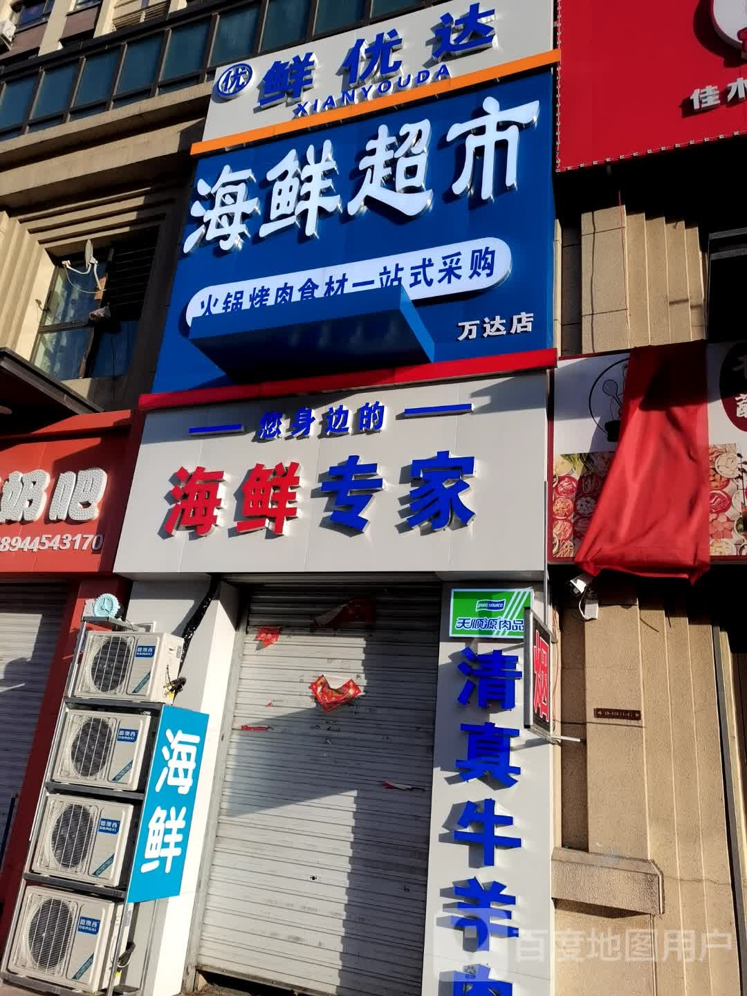 鲜优达海鲜超市(万达华府3期店)