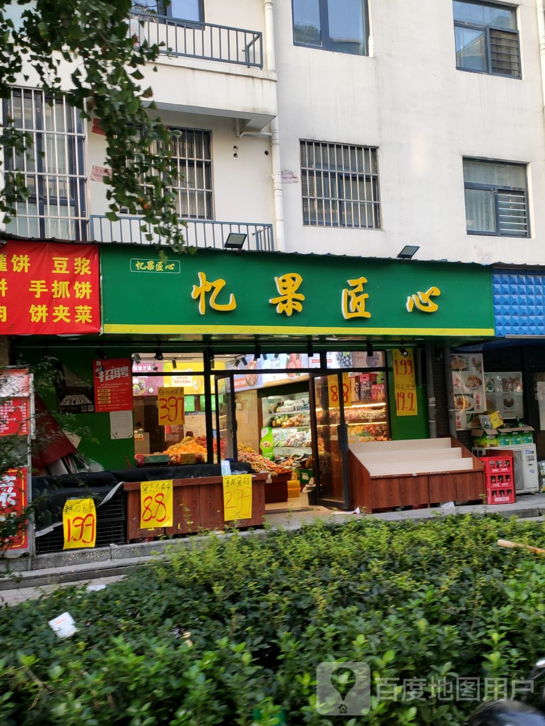 忆果匠心(森林阳光城店)