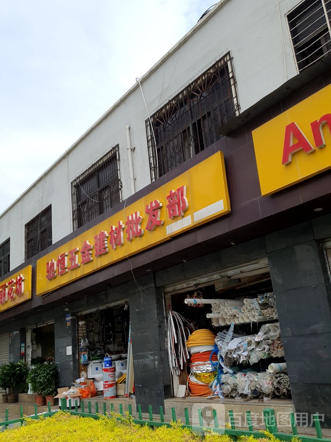 驰恒五金建材批发部(人民东路店)