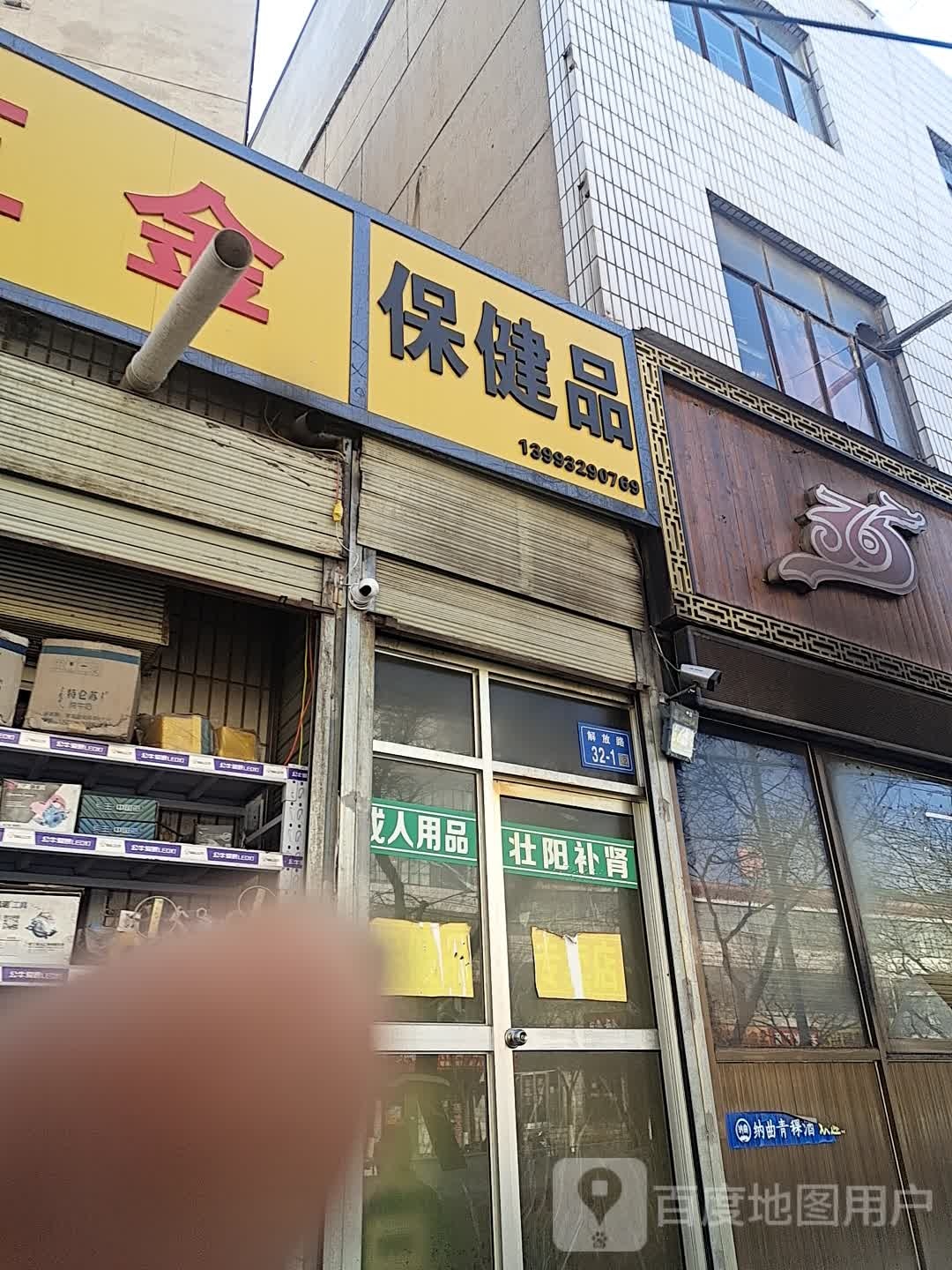 保健品