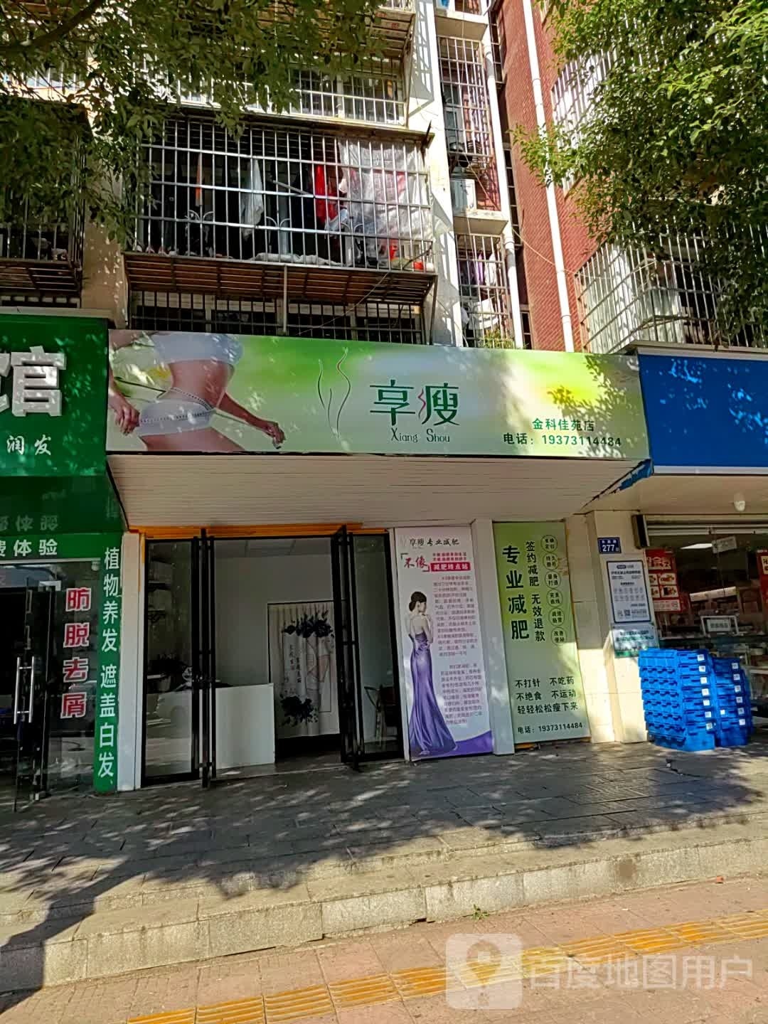 享瘦(金科佳苑店)