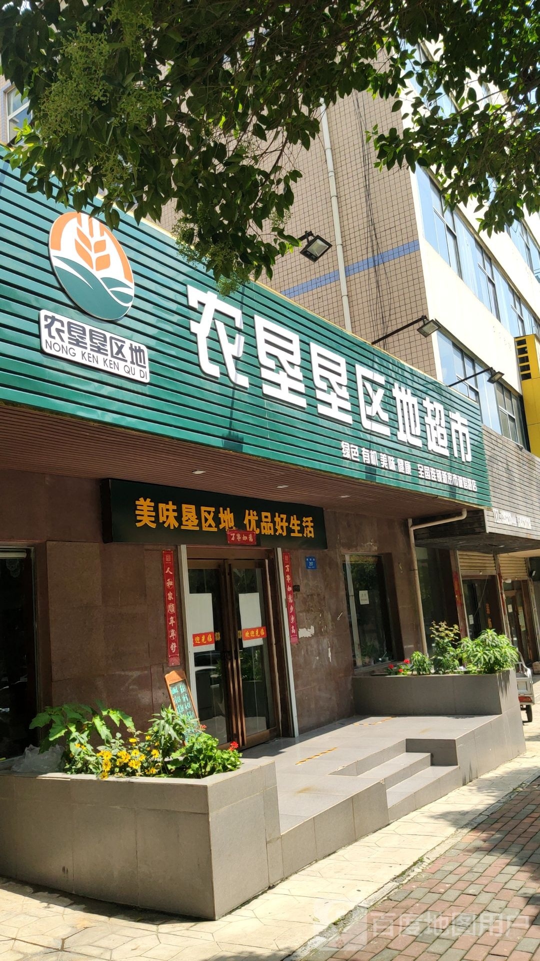 新密市农垦垦区地超市(诚信路店)