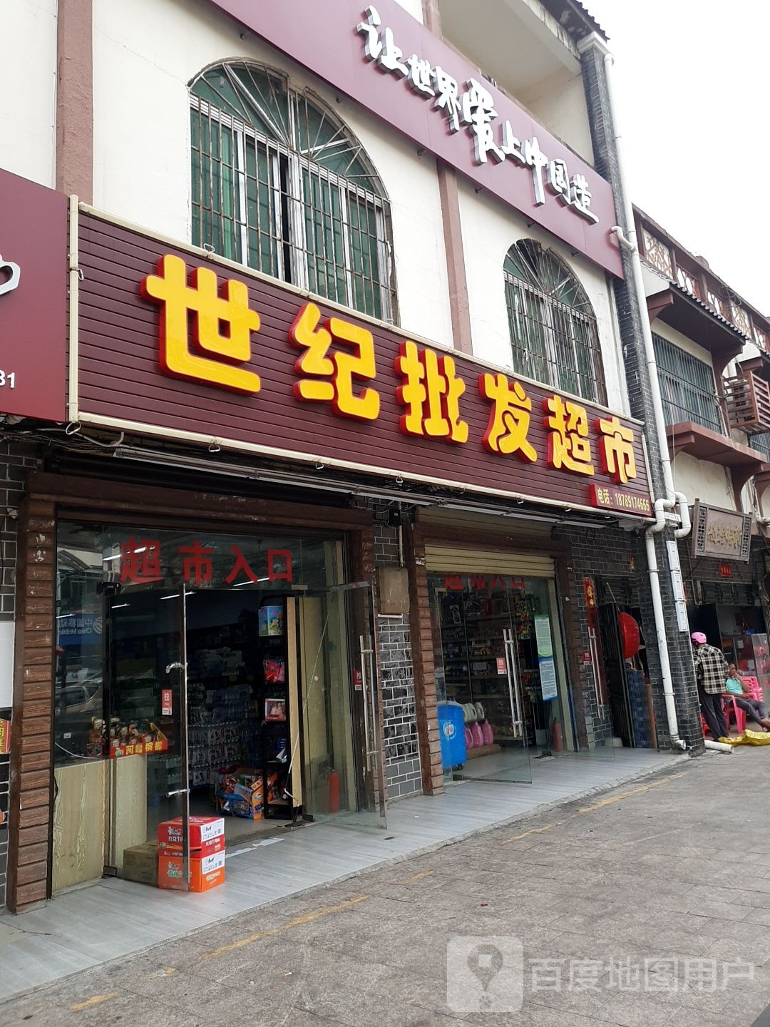 世纪批发超市(一品清水湾店)