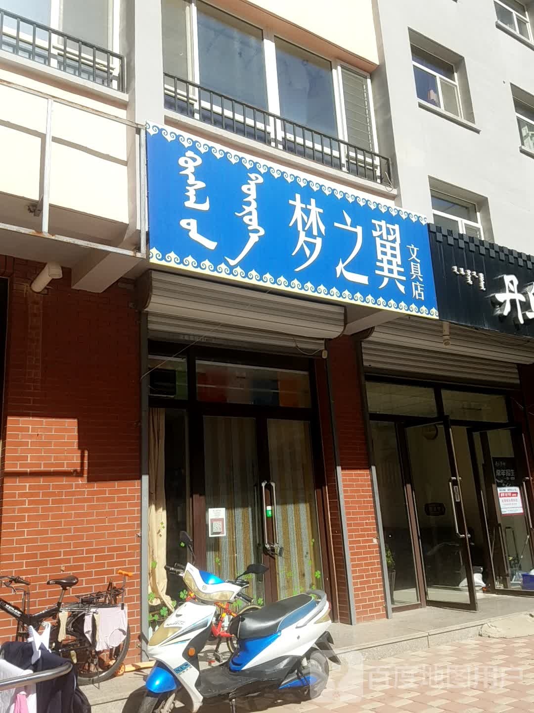 新梦之翼文具店