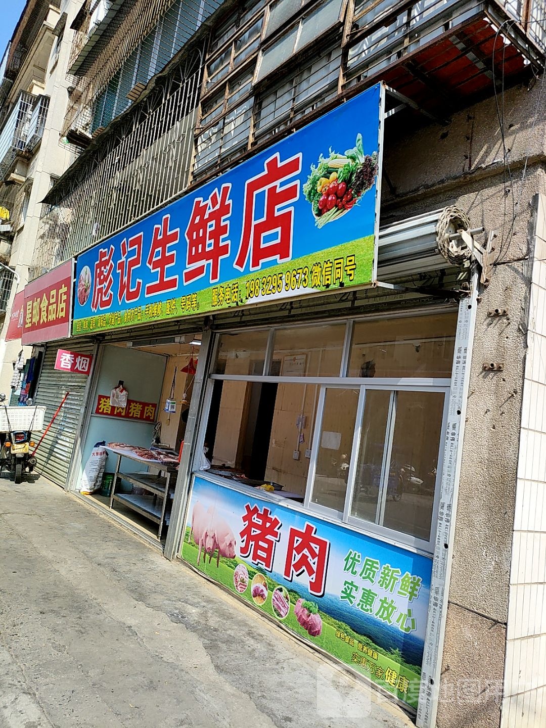 彪记生鲜店